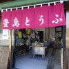 豊島豆腐店