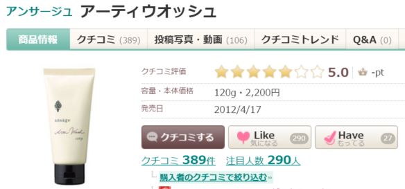 アーティウォッシュ アットコスメ口コミ評価