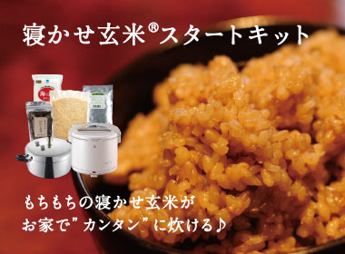 寝かせ玄米スタートキット