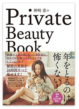神崎恵のPrivate Beauty Book