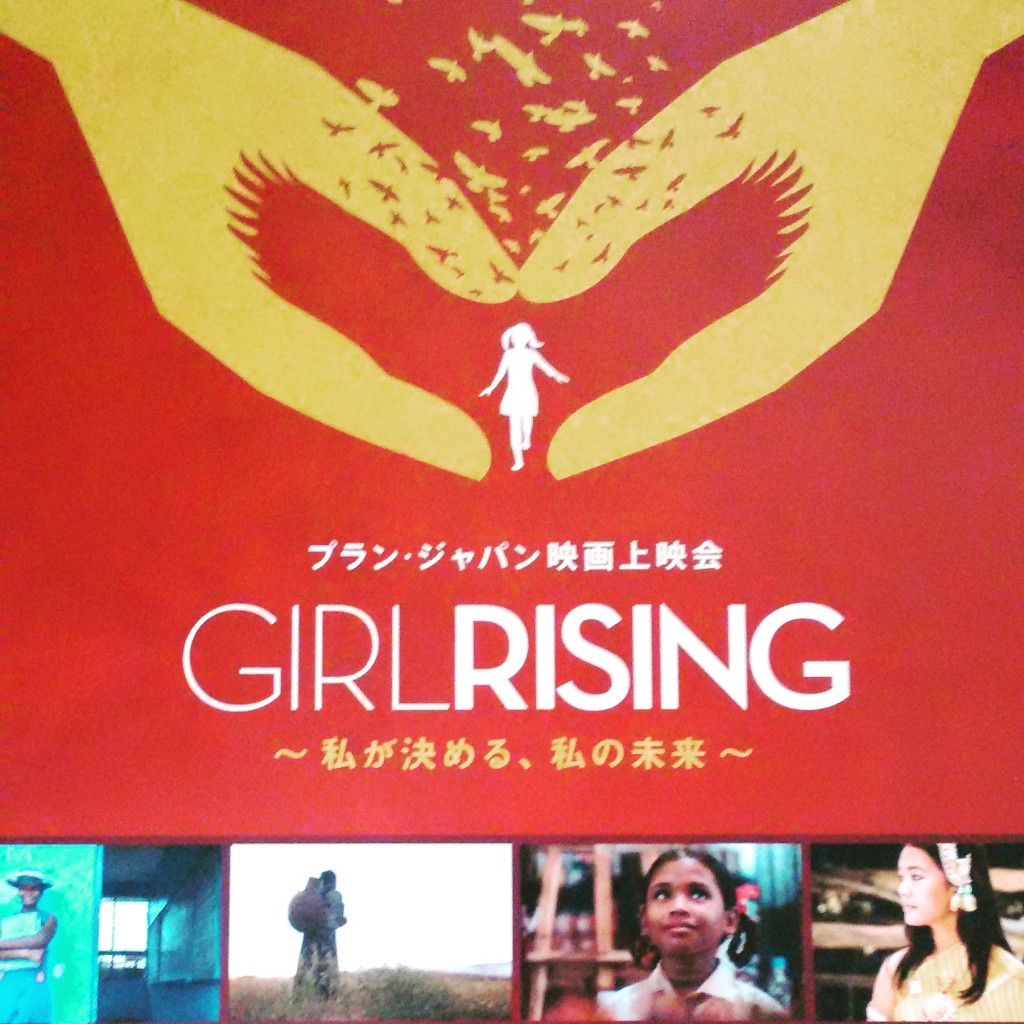 途上国の女の子の現実と希望を描いたドキュメンタリー映画 「GirlRising」無料上映会