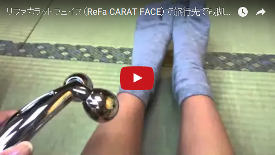 【動画】リファカラットフェイス（ReFa CARAT FACE）で旅行先でも脚のマッサージ