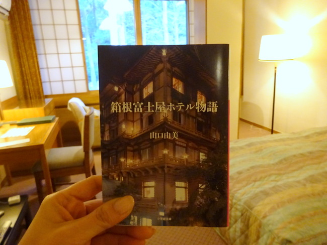 富士屋ホテル物語