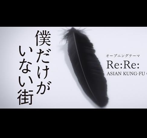 アニメ 僕だけがいない街 OP（主題歌） Re:Re/ASIAN KUNG-FU GENERATION