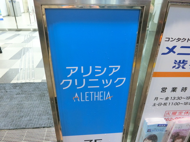 アリシアクリニック 渋谷駅前院