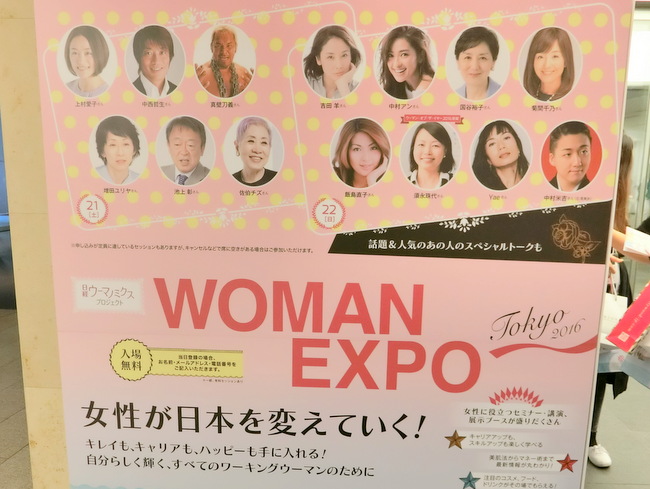 ウーマンエキスポ東京2016（WOMAN EXPO TOKYO）に行ってきました♪