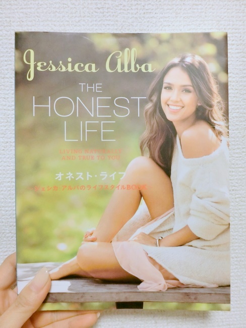 ジェシカ・アルバのライフスタイルブック THE HONEST LIFE（オネスト・ライフ）