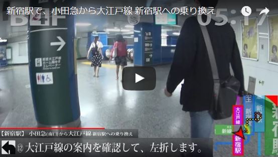 【動画】新宿駅で小田急から大江戸線 新宿駅への乗り換え