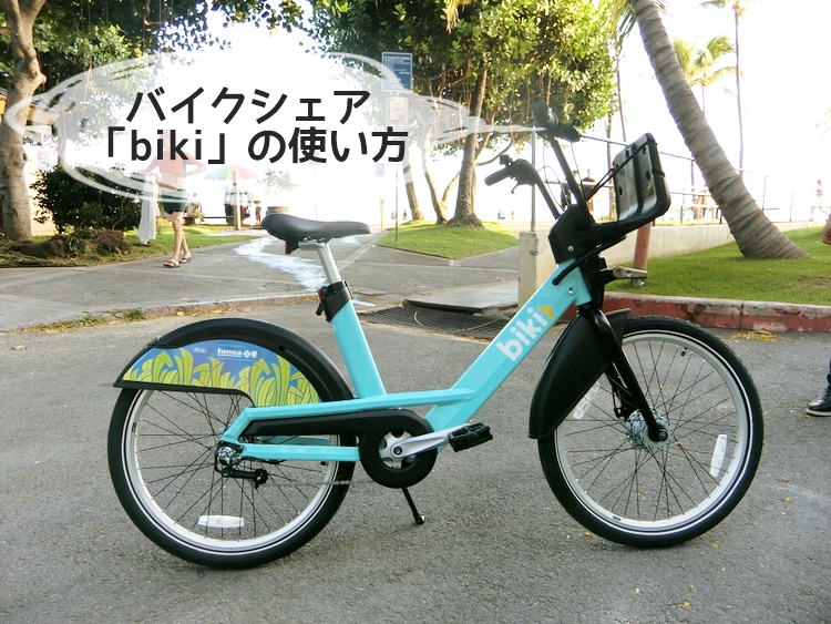 ハワイの自転車シェアリング「biki」の使い方・利用方法