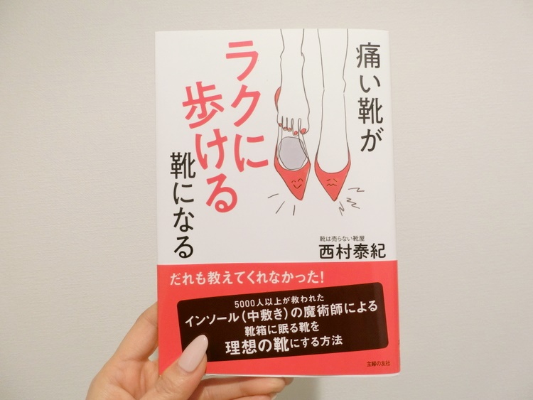 「痛い靴がラクに歩ける靴になる」西村泰紀さんの新刊を買いました