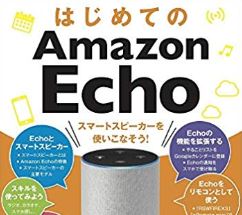 Amazon Echo スマートスピーカーの初心者さんにおすすめの取扱説明書的なガイド本