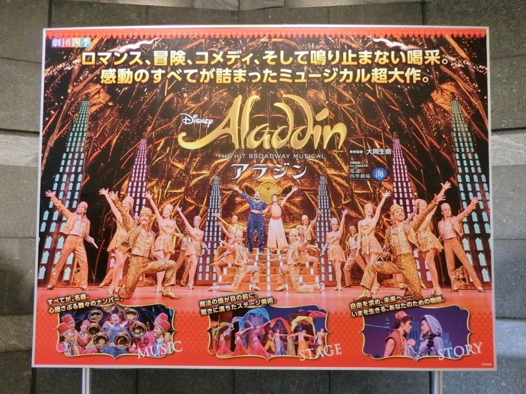 劇団四季のミュージカル「アラジン」東京公演を観てきました♡