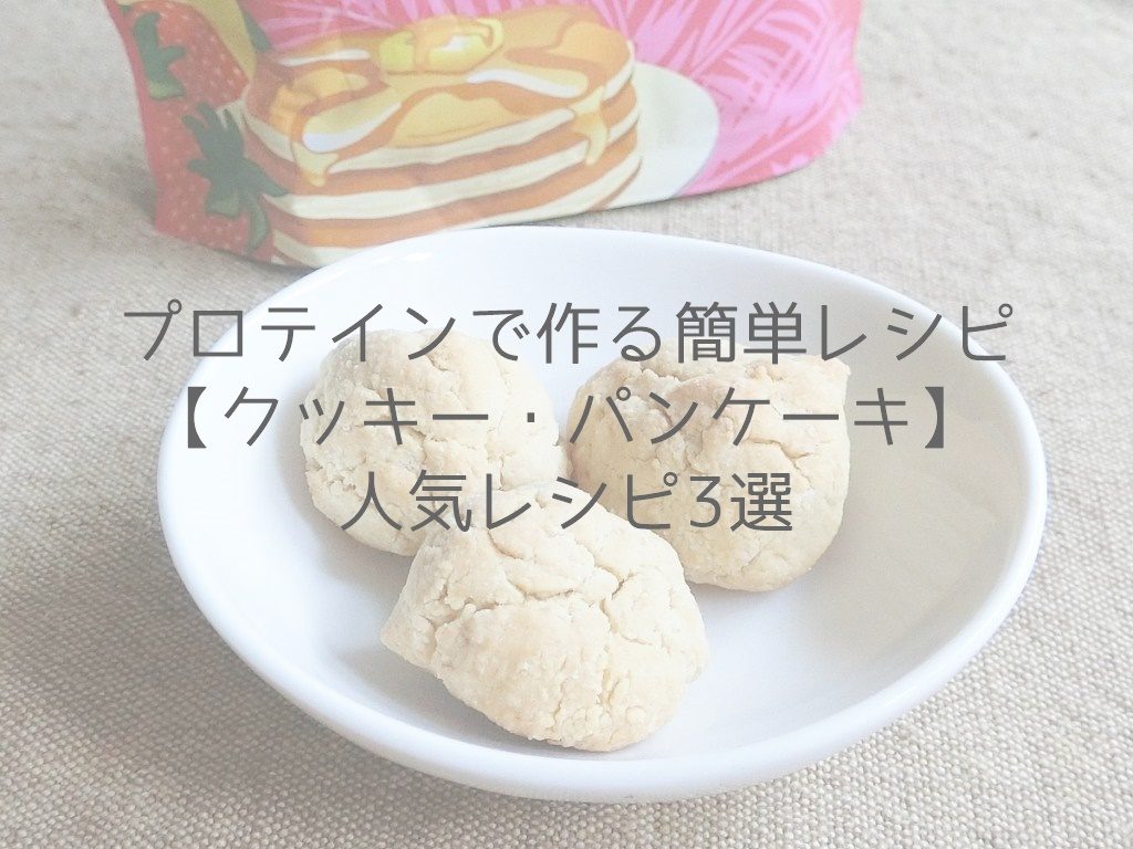 プロテインで作る簡単レシピ【クッキー・パンケーキ】人気レシピ3選