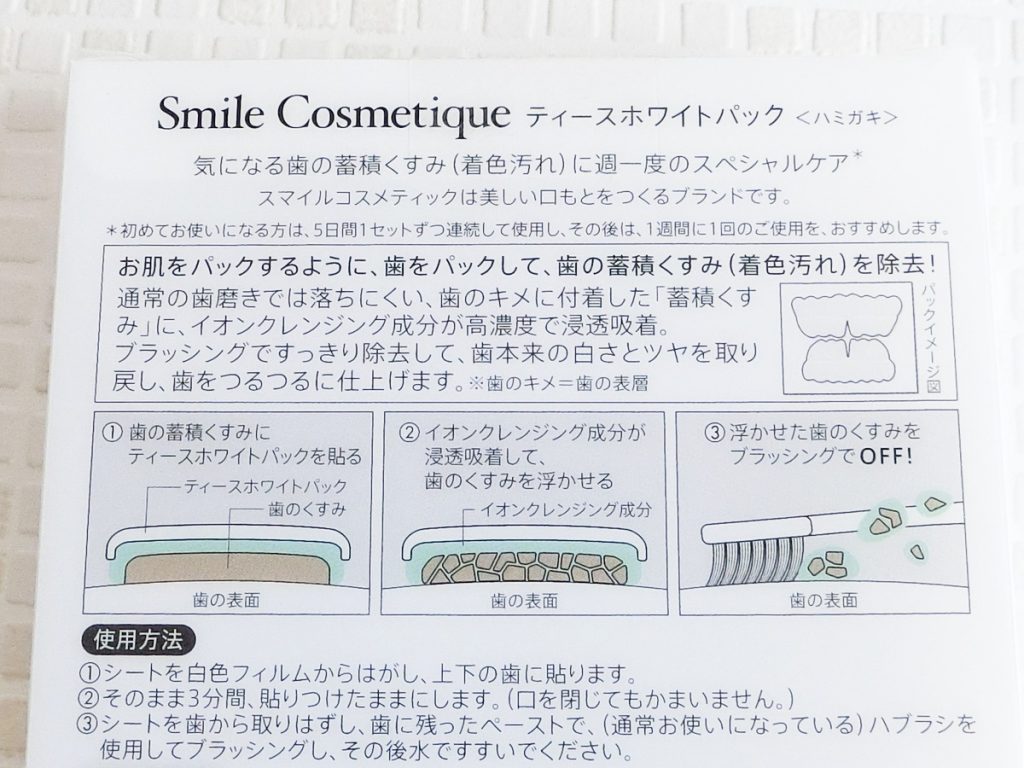 スマイルコスメティック ティースホワイトパック