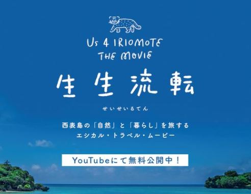 西表島を舞台にしたドキュメンタリー映画「生生流転（せいせいるてん）Us 4 IRIOMOTE THE MOVIE」無料公開