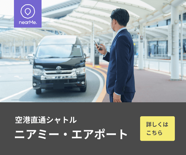 タクシーより格安な空港送迎♡自宅から羽田空港までの直通シャトル（乗合タクシー）予約してみました