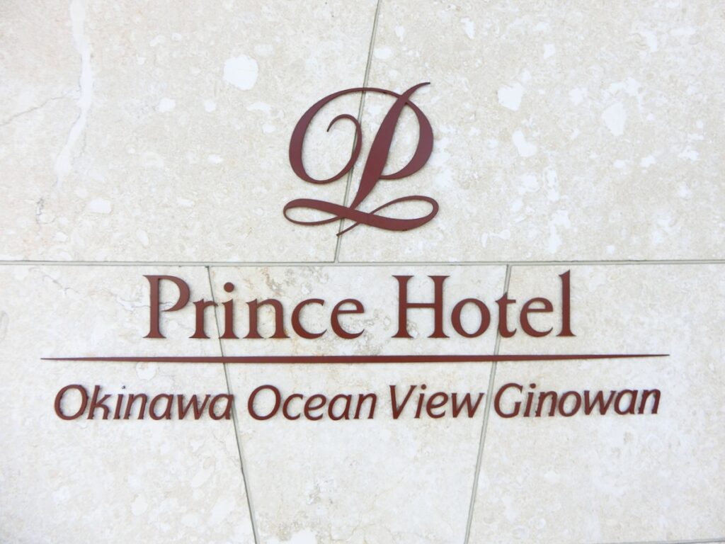 沖縄プリンスホテルぎのわん宿泊記【1】ホテルに到着～！フロントでチェックイン（2022年10月沖縄旅行記ブログ）