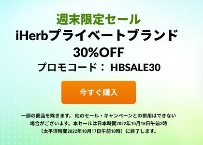 【週末限定セール】iHerbプライベートブランド 30％OFF