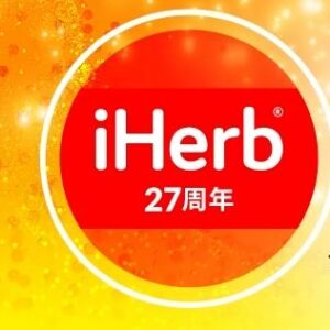 【iHerb アイハーブ 27周年記念セール！】14,000点以上のサプリメントが27％OFF♡