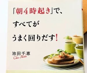 「朝4時起き」で、すべてがうまく回りだす！を読んで、早起き生活再開！？