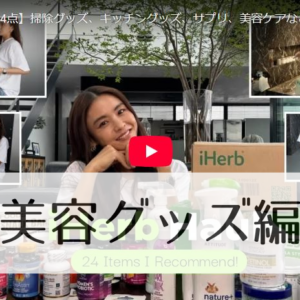 【iHerb】キッチンをもっと快適に♡タキマキさん愛用のiHerbグッズをチェック
