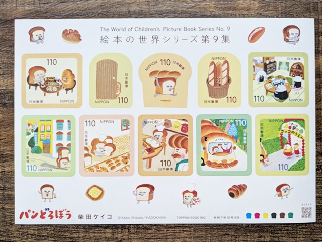 パンどろぼうのかわいい切手と、郵便局で見つけた小さな幸せ。